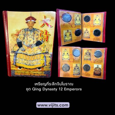 เหรียญที่ระลึก จีนโบราณ ราชวงศ์ชิง Qing Dynasty 12 Emperors