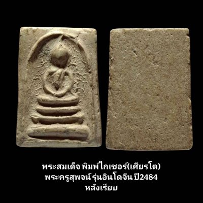 พระสมเด็จ พิมพ์ไกเซอร์(เศียรโต) พระครูสุพจน์ รุ่นอินโดจีน ปี2484 หลังเรียบ