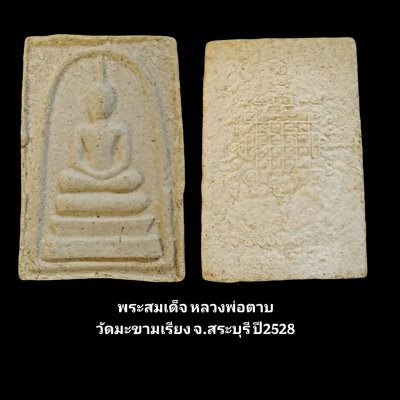 พระสมเด็จรุ่นแรก หลวงพ่อตาบ วัดมะขามเรียง ปี2528