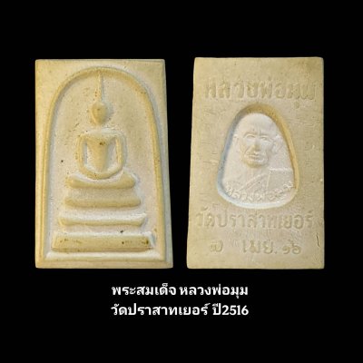 พระสมเด็จหลวงพ่อมุม วัดปราสาทเยอร์ ปี2516