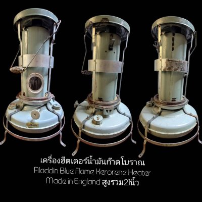 เครื่องฮีตเตอร์น้ำมันก๊าด Aladdin Blue Flame Kerosene Heater Made in England.สูง21 นิ้ว