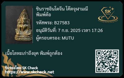 พระพุทธชินราช อินโดจีน โค๊ตจุฬามณี พิมพ์ต้อ