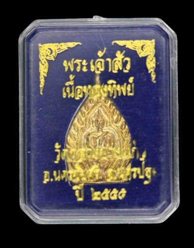 เหรียญเจ้าสัว 3 ตำรับหลวงปู่บุญ วัดกลางบางแก้ว เนื้อทองทิพย์ พิมพ์เล็ก ปี 2555 พร้อมกล่องเดิมจากวัด