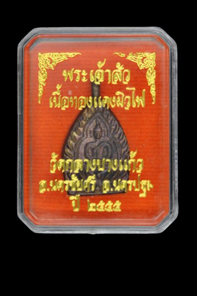 เหรียญเจ้าสัว 3 พิมพ์เล็ก ตำรับหลวงปู่บุญ วัดกลางบางแก้ว เนื้อทองแดงผิวไฟ นิยม ปี 2555