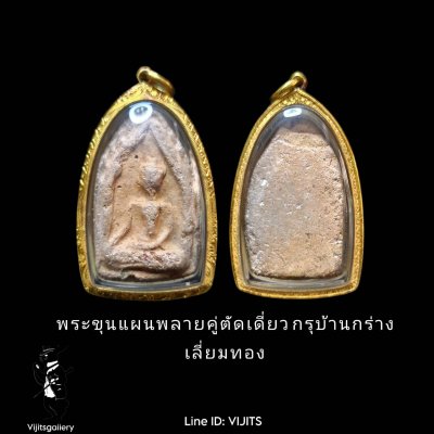 ขุนแผนพลายคู่ตัดเดี่ยว กรุบ้านกร่าง เลี่ยมกรอบทอง