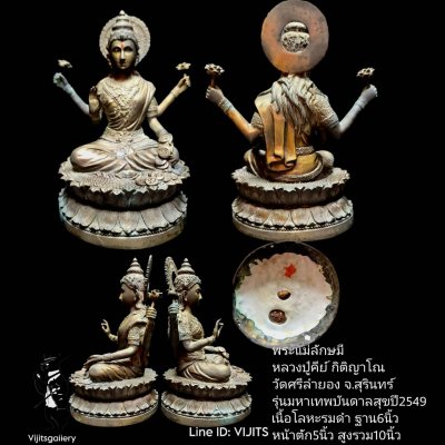 พระแม่ลักษมี รุ่นมหาเทพบันดาลสุข หลวงปู่คีย์ วัดศรีลำยอง จ.สุรินทร์ หน้าตัก5นิ้ว เนื้อโลหะรมดำ ปี2549