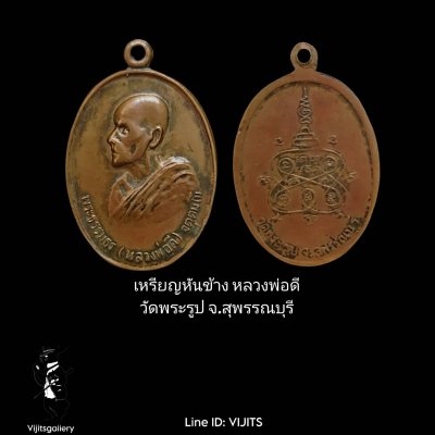 เหรียญรุ่นแรก (หันข้าง) หลวงพ่อดี วัดพระรูป จ.สุพรรณบุรี