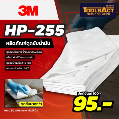 3M รุ่น HP-255 แผ่นซับน้ำมันและสารเคมีเหลว