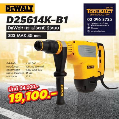 DEWALT รุ่น D25614K สว่านโรตารี่ SDS-Max 45 มม.