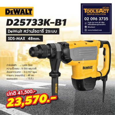 DEWALT รุ่น D25733K-B1 สว่านโรตารี่ 48มม. SDS - MAX