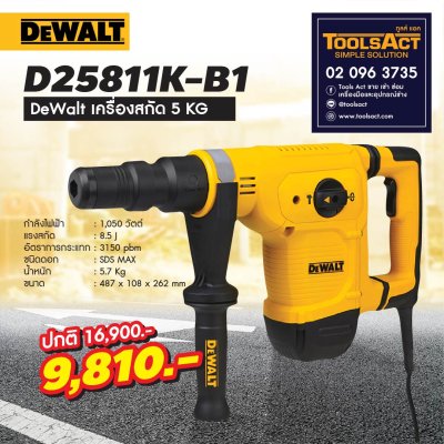 DEWALT รุ่น D25811K-B1เครื่องสกัด 5 กก. HEX 17 มม.