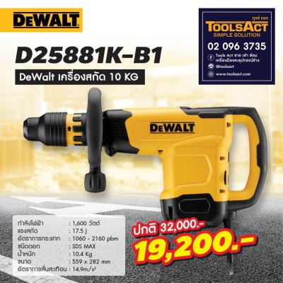 DEWALT รุ่น D25881K สว่านโรตารี่ SDS-Max 10 กก.