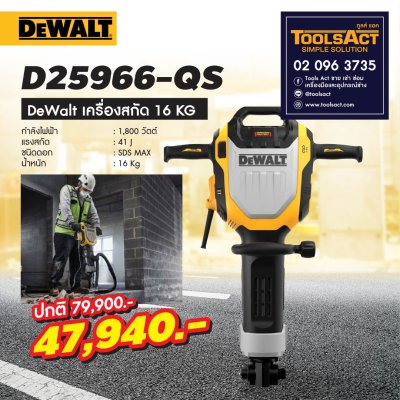 DEWALT รุ่น D25966-QS เครื่องสกัดไฟฟ้างานหนัก ขนาด 16 กก. HEX28