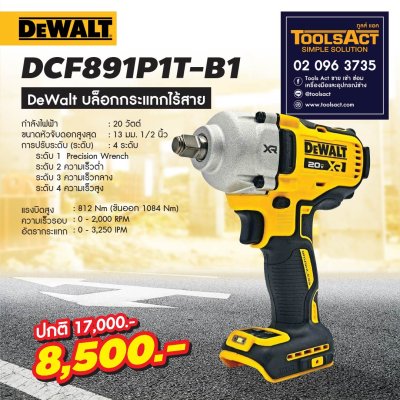 DEWALT รุ่น DCF891P1T-B1 บล๊อกไร้สาย 20V. 1/2" (13mm.)
