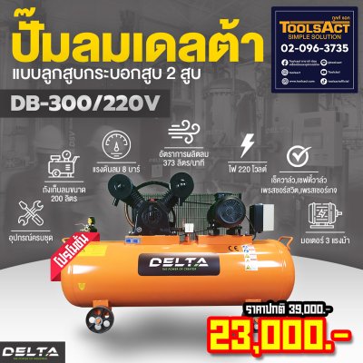 DELTA Aircompressor  Model : DB-300/220V ( 3 แรงม้า )