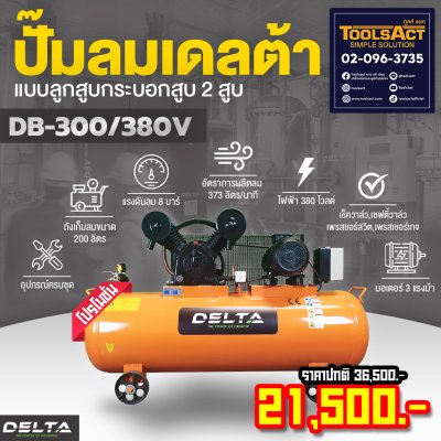 DELTA Aircompressor  Model :DB-300/380V ( 3แรงม้า )