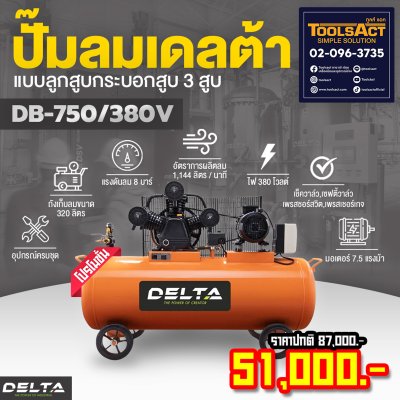 DELTA Aircompressor  Model :  DB-750/380V ( 7.5 แรงม้า )