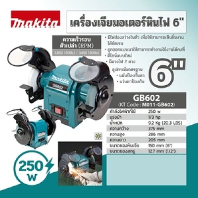 MAKITA เครื่องเจียรหินไฟ 1/3 แรงม้า ขนาด 6 นิ้ว (150 มม.) รุ่น GB-602