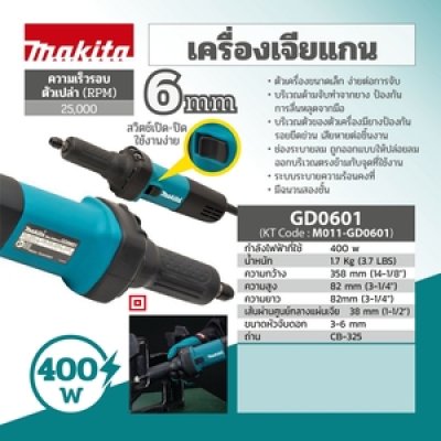 MAKITA เครื่องเจียรแกนไฟฟ้า ขนาด 6 มม. (1/4 นิ้ว ) กำลังไฟ 400 วัตต์ รุ่น GD-0601