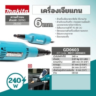 MAKITA เครื่องเจียรแกนไฟฟ้า 6 มม. (1/4 นิ้ว ) กำลังไฟ 240 วัตต์ รุ่น GD-0603