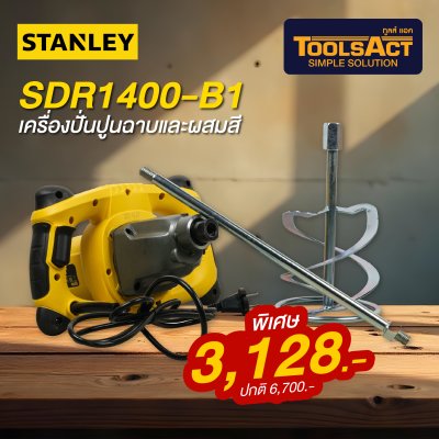 STANLEY รุ่น SDR1400-B1 เครื่องปั่นปูนและสี