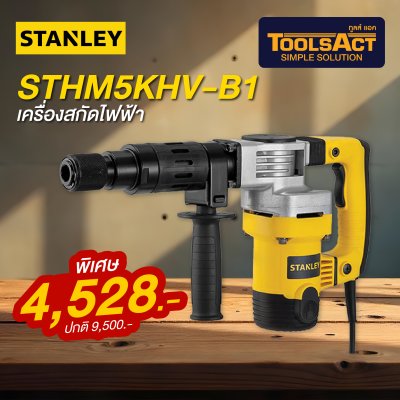 STANLEY รุ่น STHM5KHV-B1  เครื่องสกัดไฟฟ้า 5 กก.