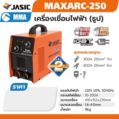 JASIC เครื่องเชื่อมอินเวิร์ทเตอร์ MMA รุ่น MAXARC250