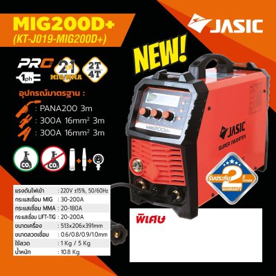 JASIC เครื่องเชื่อม ตู้ชื่อม MIG / MMA / Lift TIG รุ่น MIG200D+