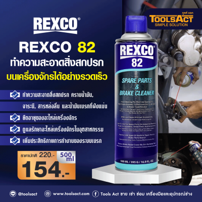 REXCO 82 ทำความสะอาดสิ่งสกปรกบนเครื่องจักร (500ml)