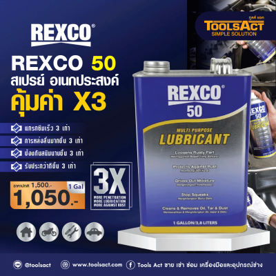 REXCO 50 สเปรย์อเนกประสงค์ คุ้มค่า X3