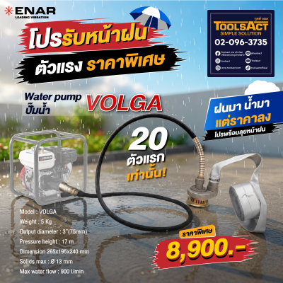 โปรหน้าฝน VOLGA