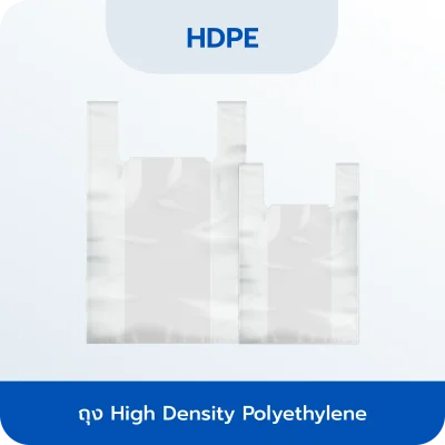 ถุง High Density Polyethylene