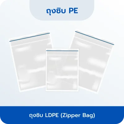 ถุงซิบ LDPE (Zipper Bag)