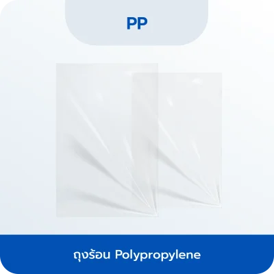 ถุงร้อน Polypropylene