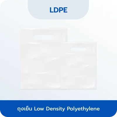 ถุงเย็น Low Density Polyethylene
