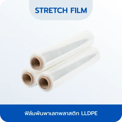 ฟิล์มพันพาเลทพลาสติก LLDPE