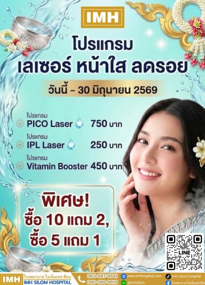 ✨ อยากหน้าใส…ไม่ต้องรอแล้ว! ✨ - โรงพยาบาล IMH สีลม