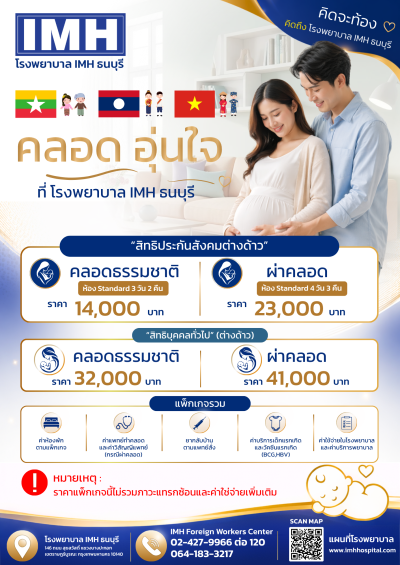 ✨แพ็คเกจคลอด✨ “อุ่นใจ” ที่ โรงพยาบาล IMH ธนบุรี