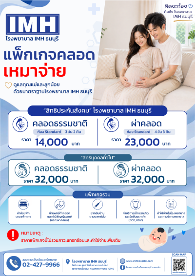 ✨แพ็คเกจ✨ คลอดเหมาจ่าย อุ่นใจทั้งคุณแม่และลูกน้อย