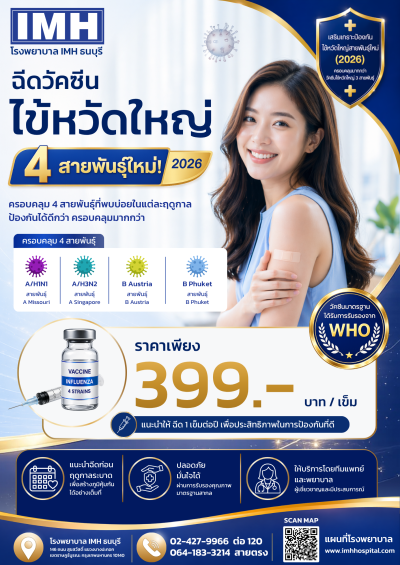 ✨แพ็คเกจ✨ วัคซีนไข้หวัดใหญ่ 4 สายพันธุ์ใหม่ 2026