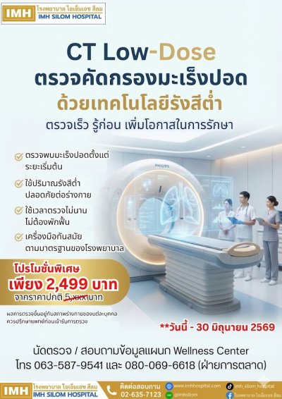 ✨CT Low-Dose คัดกรองมะเร็งปอด✨