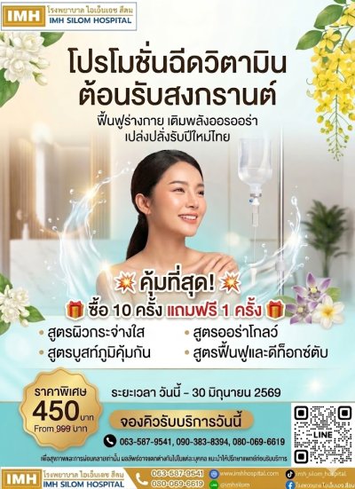 ✨ โปรแรงรับสงกรานต์! ฉีดวิตามินผิวใส ออร่าแบบเร่งด่วน ✨