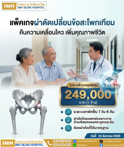 แพ็คเกจผ่าตัดเปลี่ยนข้อสะโพกเทียม