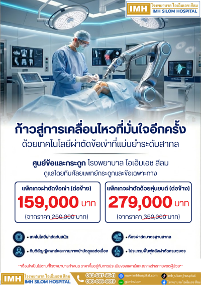 ✨โปรโมชั่น✨ ลดราคาแพ็คเกจผ่าตัดข้อเข่า