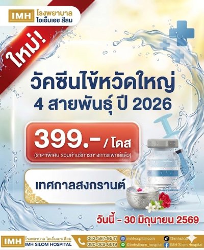 ✨โปรโมชั่นพิเศษ✨ ต้อนรับเทศกาลสงกรานต์ วัคซีนไข้หวัดใหญ่ 4 สายพันธุ์ 2026