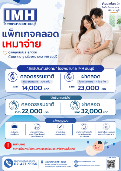 ✨แพ็คเกจ✨ คลอดเหมาจ่าย อุ่นใจทั้งคุณแม่และลูกน้อย