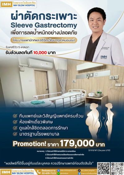 ✨โปรโมชั่น✨ ผ่าตัดกระเพาะ ลดน้ำหนักอย่างปลอดภัย