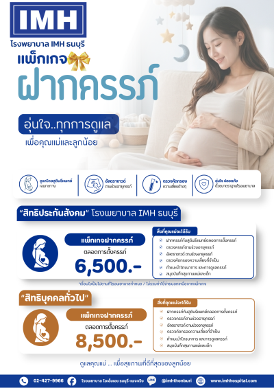 ✨แพ็กเกจ✨ ฝากครรภ์ อุ่นใจทุกการดูแล