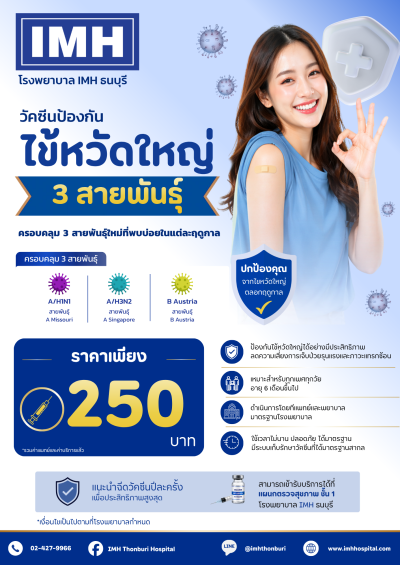 วัคซีนป้องกันไข้หวัดใหญ่ 3 สายพันธุ์