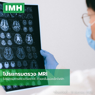 โปรแกรมตรวจ MRI
